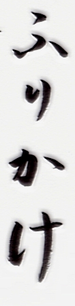 �ӂ肩��